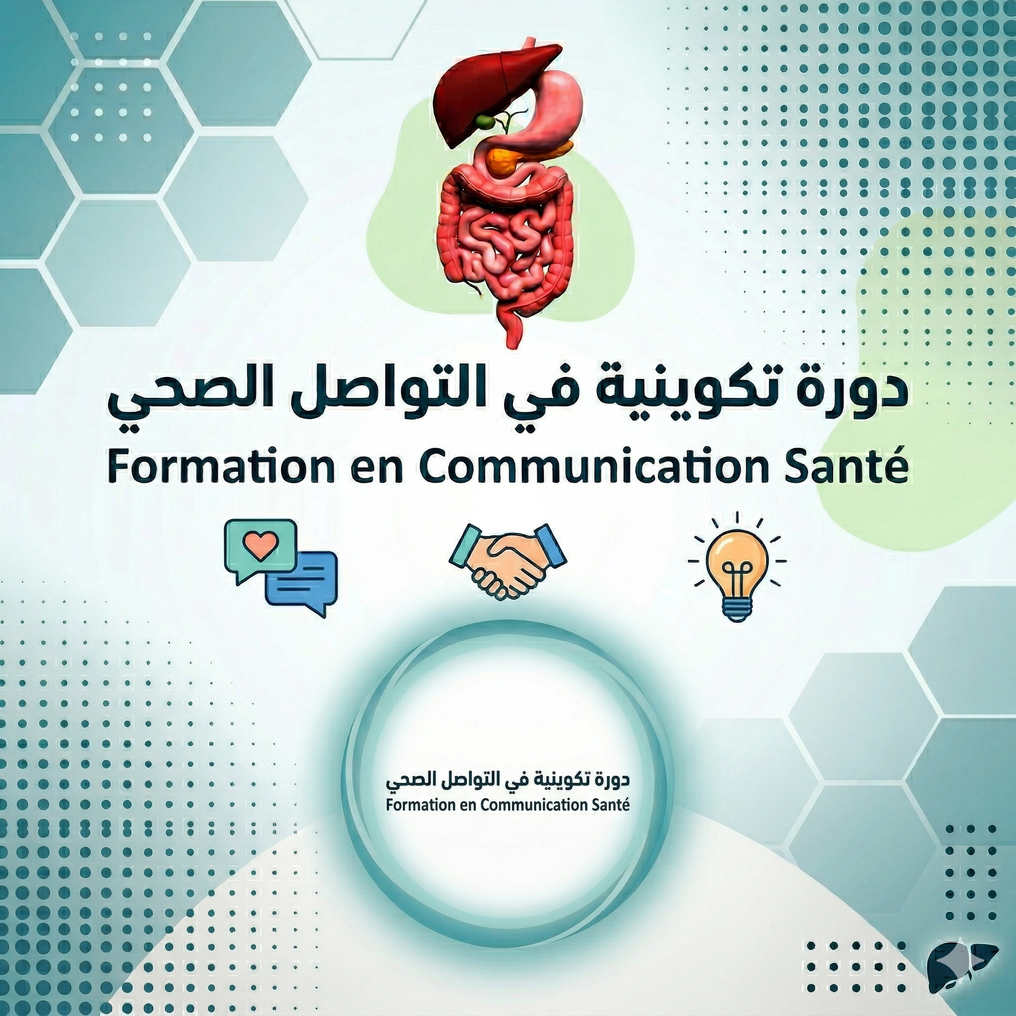 دورة تكوينية: مهارات التواصل الصحي